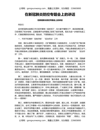 在新冠肺炎防控专题会上的讲话