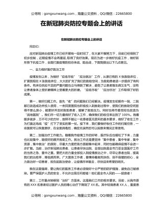 在新冠肺炎防控专题会上的讲话（2）