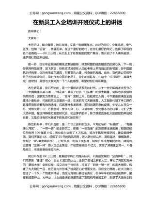 在新员工入企培训开班仪式上的讲话