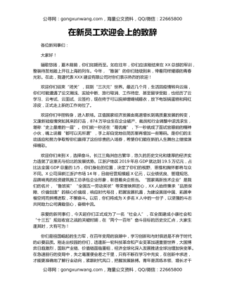 在新员工欢迎会上的致辞