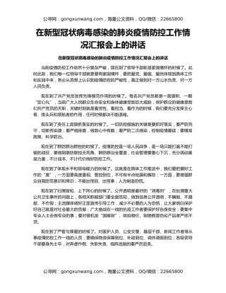 在新型冠状病毒感染的肺炎疫情防控工作情况汇报会上的讲话