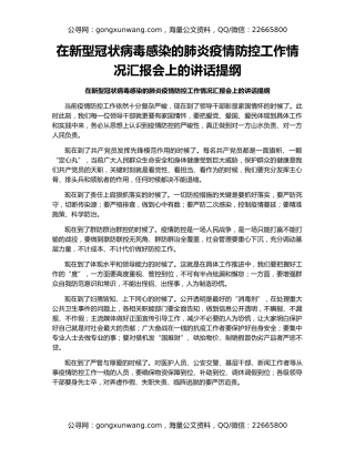 在新型冠状病毒感染的肺炎疫情防控工作情况汇报会上的讲话提纲