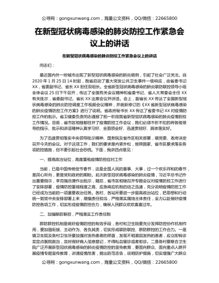 在新型冠状病毒感染的肺炎防控工作紧急会议上的讲话