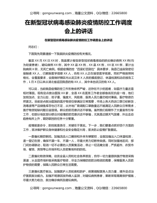 在新型冠状病毒感染肺炎疫情防控工作调度会上的讲话