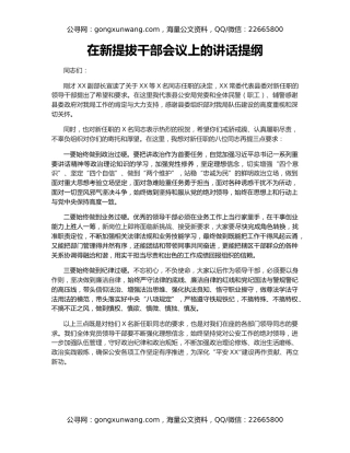 在新提拔干部会议上的讲话提纲