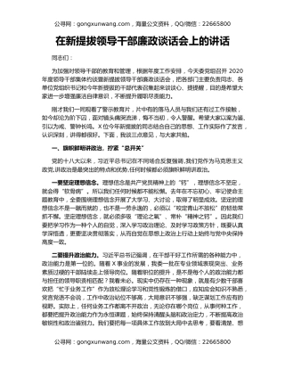 在新提拔领导干部廉政谈话会上的讲话