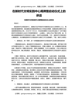 在新时代文明实践中心揭牌暨启动仪式上的讲话