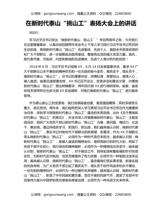 在新时代泰山“挑山工”表扬大会上的讲话