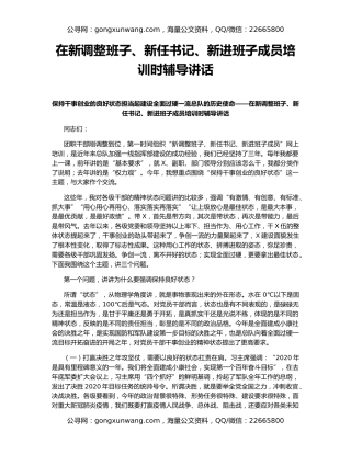 在新调整班子、新任书记、新进班子成员培训时辅导讲话