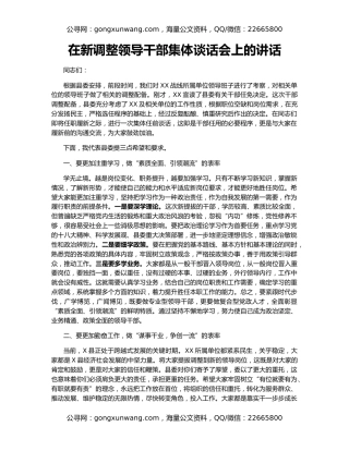 在新调整领导干部集体谈话会上的讲话
