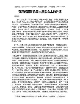 在新闻媒体负责人座谈会上的讲话