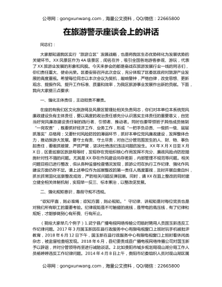 在旅游警示座谈会上的讲话