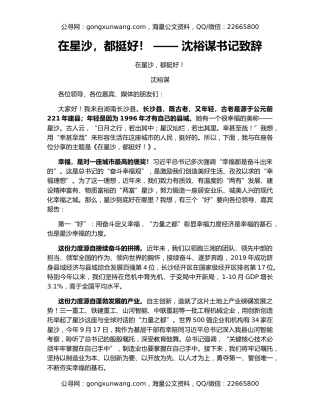 在星沙，都挺好！ —— 沈裕谋书记致辞