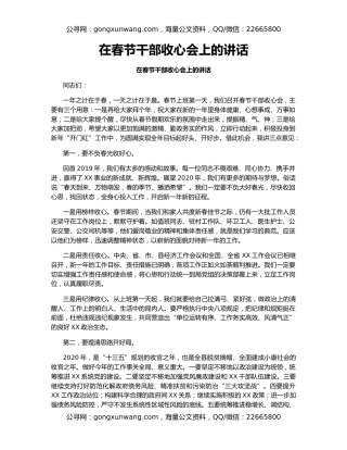 在春节干部收心会上的讲话