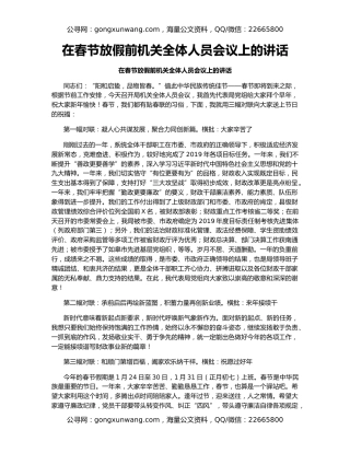 在春节放假前机关全体人员会议上的讲话
