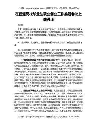 在普通高校毕业生就业创业工作推进会议上的讲话