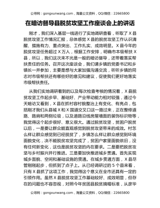 在暗访督导县脱贫攻坚工作座谈会上的讲话（2）
