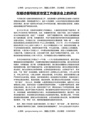 在暗访督导脱贫攻坚工作座谈会上的讲话