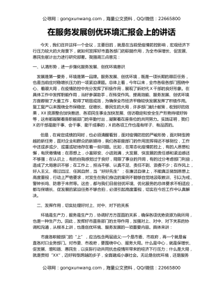 在服务发展创优环境汇报会上的讲话