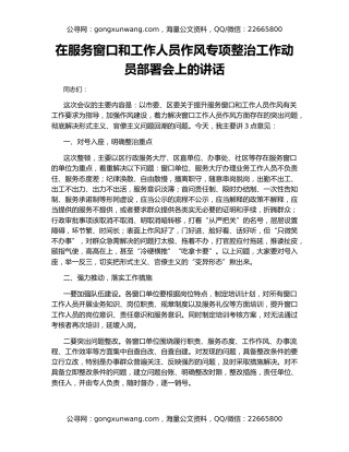 在服务窗口和工作人员作风专项整治工作动员部署会上的讲话