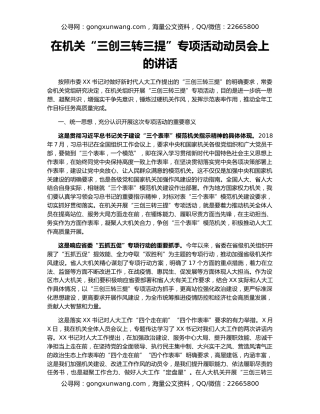 在机关“三创三转三提”专项活动动员会上的讲话