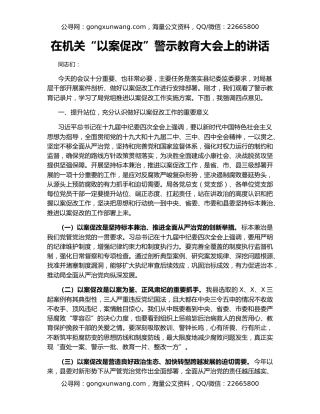 在机关“以案促改”警示教育大会上的讲话