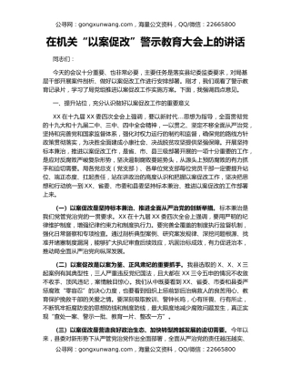 在机关“以案促改”警示教育大会上的讲话（2）