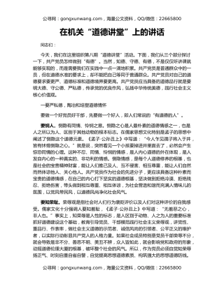 在机关“道德讲堂”上的讲话
