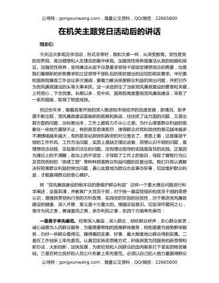 在机关主题党日活动后的讲话