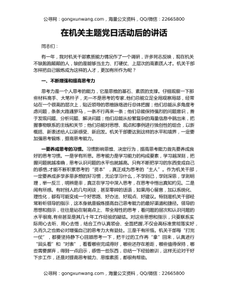 在机关主题党日活动后的讲话（2）