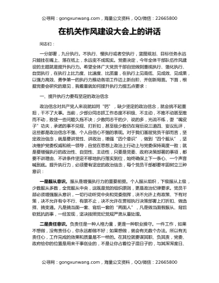 在机关作风建设大会上的讲话