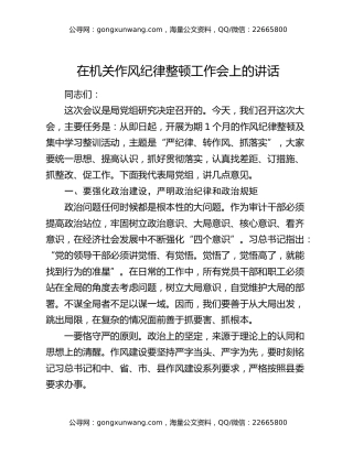在机关作风纪律整顿工作会上的讲话