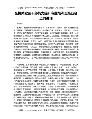 在机关党务干部能力提升专题培训班结业会上的讲话