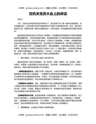 在机关党员大会上的讲话