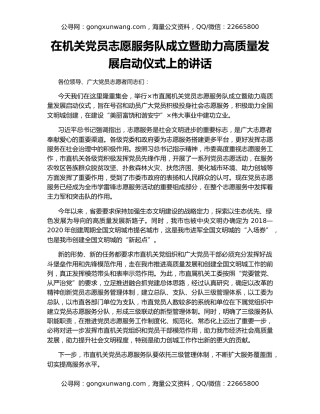 在机关党员志愿服务队成立暨助力高质量发展启动仪式上的讲话
