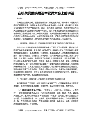 在机关党委换届选举党员大会上的讲话