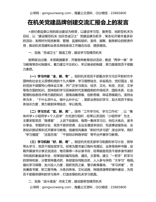 在机关党建品牌创建交流汇报会上的发言