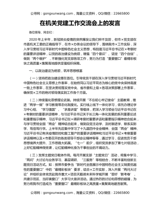 在机关党建工作交流会上的发言