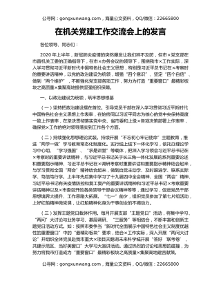 在机关党建工作交流会上的发言（2）