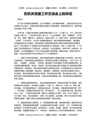 在机关党建工作交流会上的讲话