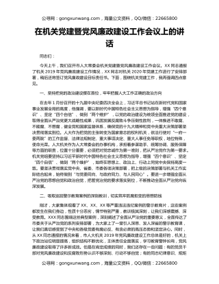 在机关党建暨党风廉政建设工作会议上的讲话（2）