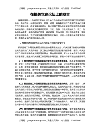 在机关党建论坛上的发言