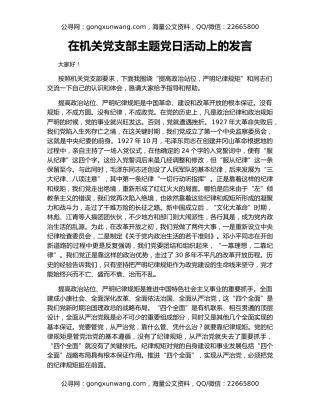 在机关党支部主题党日活动上的发言