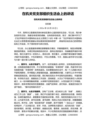 在机关党支部组织生活会上的讲话