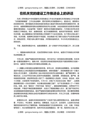 在机关党的建设工作推进会上的讲话