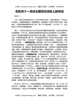 在机关十一月份主题党日活动上的讲话