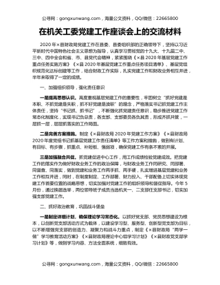 在机关工委党建工作座谈会上的交流材料