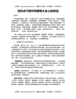 在机关干部作风整顿大会上的讲话