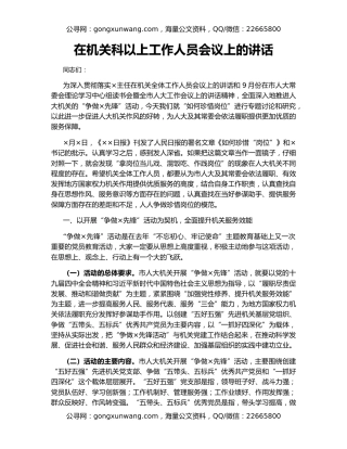 在机关科以上工作人员会议上的讲话