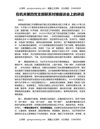 在机关第四党支部联系对接座谈会上的讲话